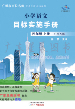 廣州出版社2023年秋小學(xué)語(yǔ)文目標(biāo)實(shí)施手冊(cè)四年級(jí)上冊(cè)人教版廣州專版參考答案