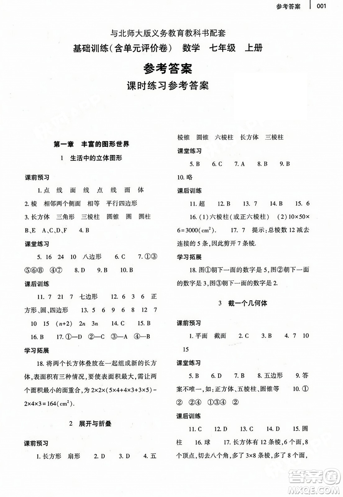 大象出版社2023年秋基礎(chǔ)訓(xùn)練七年級(jí)數(shù)學(xué)上冊(cè)北師大版答案