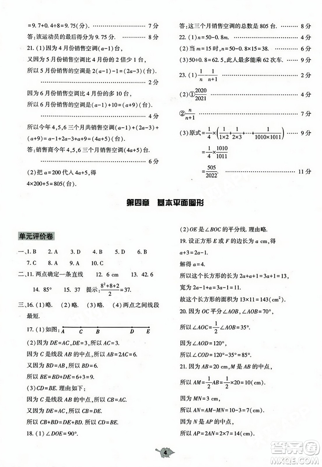 大象出版社2023年秋基礎(chǔ)訓(xùn)練七年級(jí)數(shù)學(xué)上冊(cè)北師大版答案