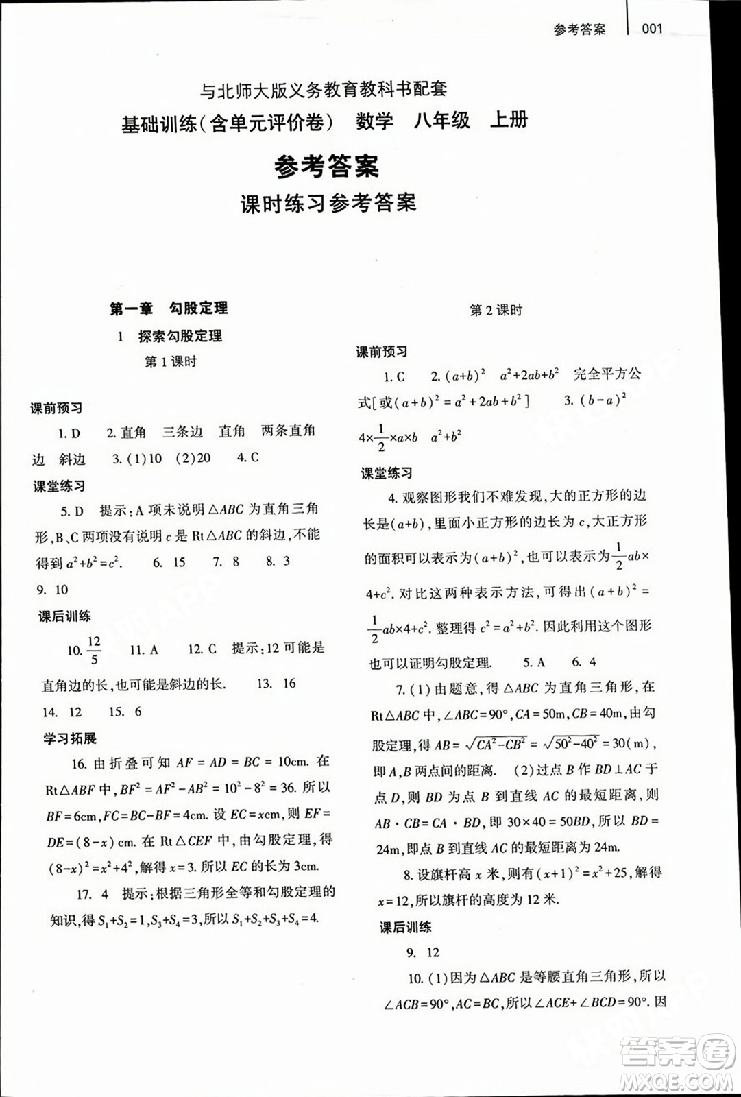 大象出版社2023年秋基礎訓練八年級數(shù)學上冊北師大版答案