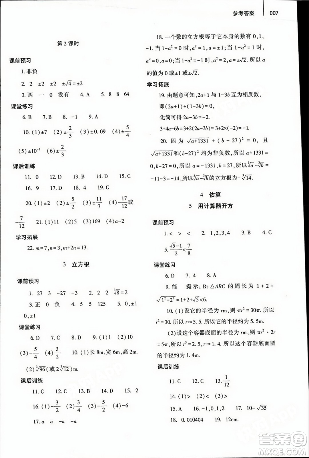 大象出版社2023年秋基礎訓練八年級數(shù)學上冊北師大版答案