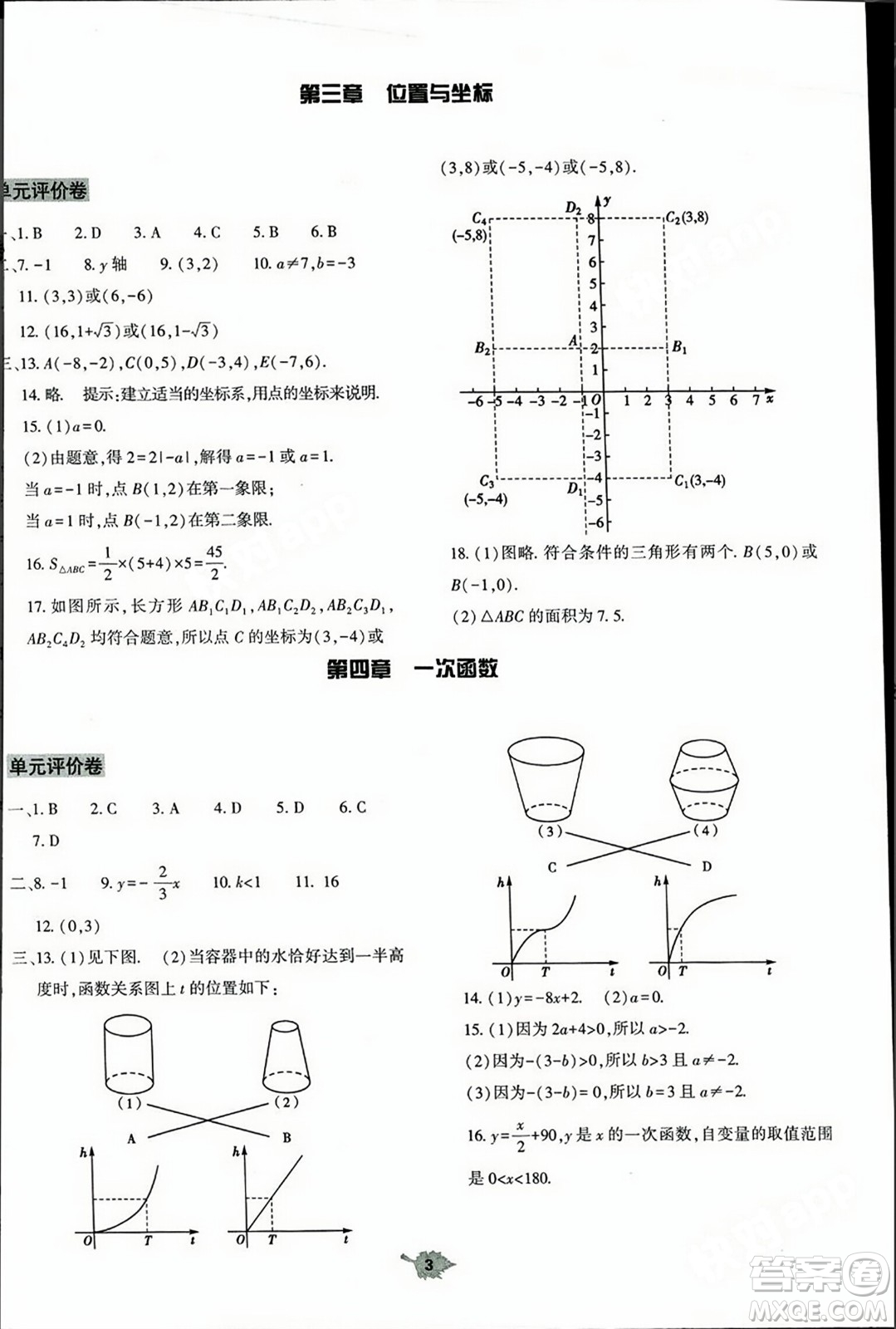 大象出版社2023年秋基礎訓練八年級數(shù)學上冊北師大版答案