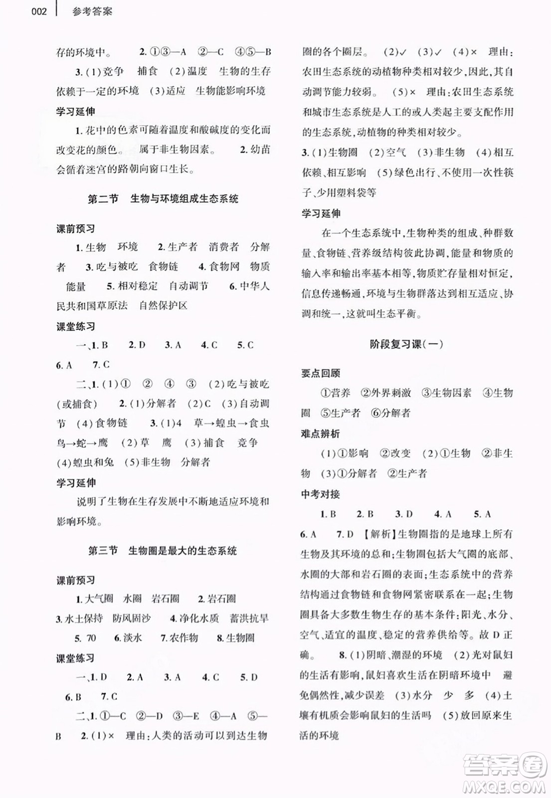 大象出版社2023年秋基礎(chǔ)訓(xùn)練七年級生物上冊人教版答案