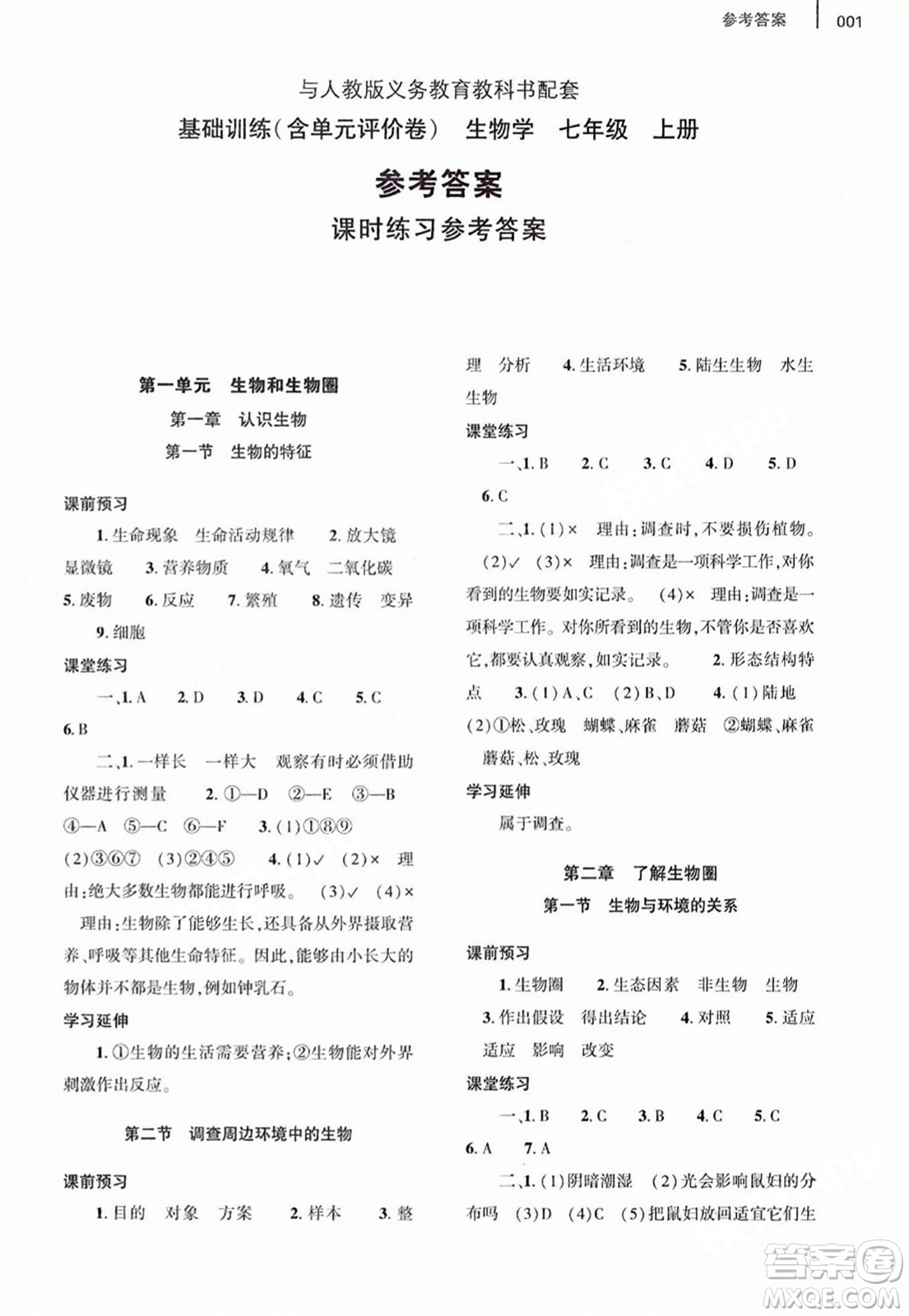 大象出版社2023年秋基礎(chǔ)訓(xùn)練七年級生物上冊人教版答案