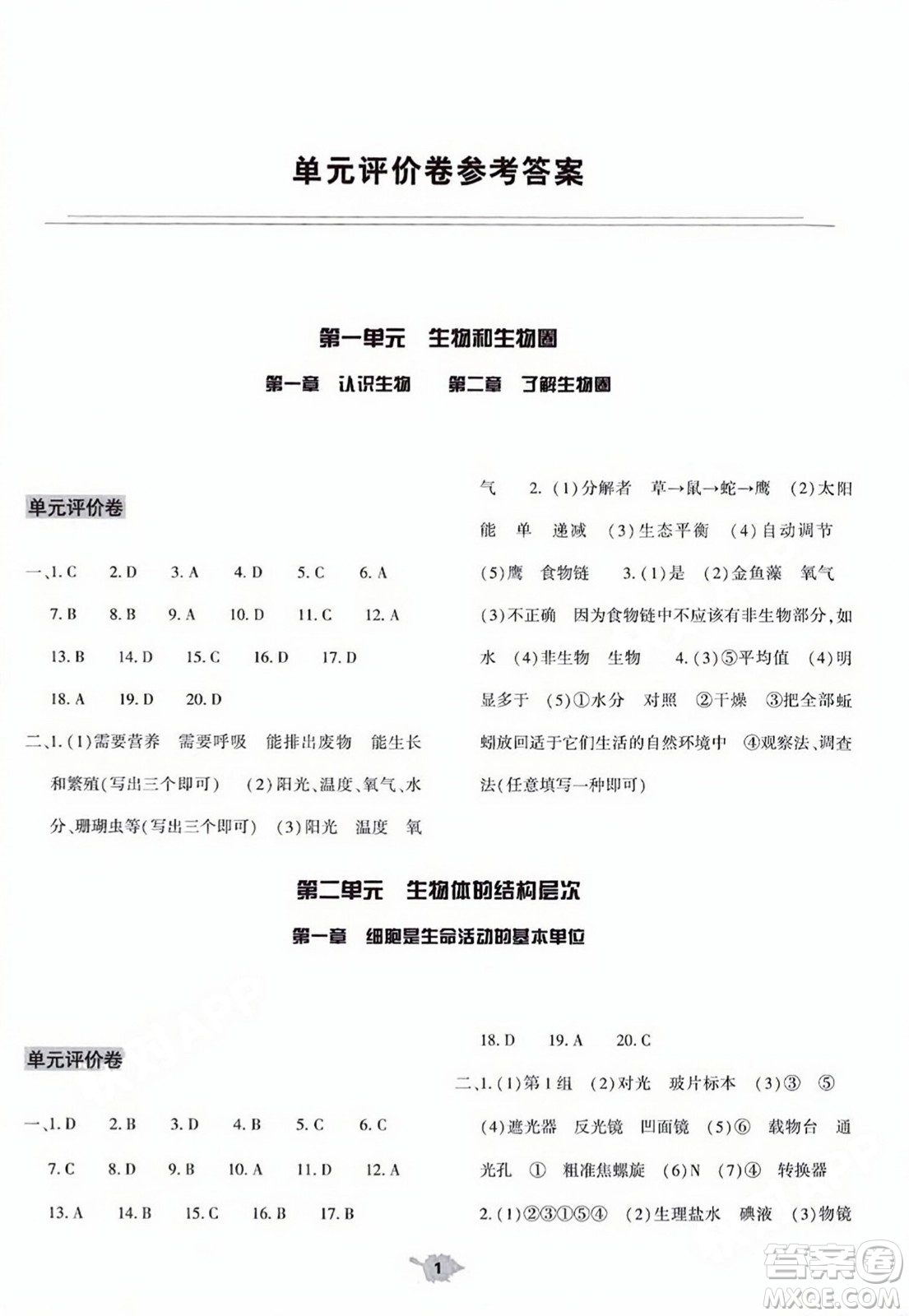 大象出版社2023年秋基礎(chǔ)訓(xùn)練七年級生物上冊人教版答案