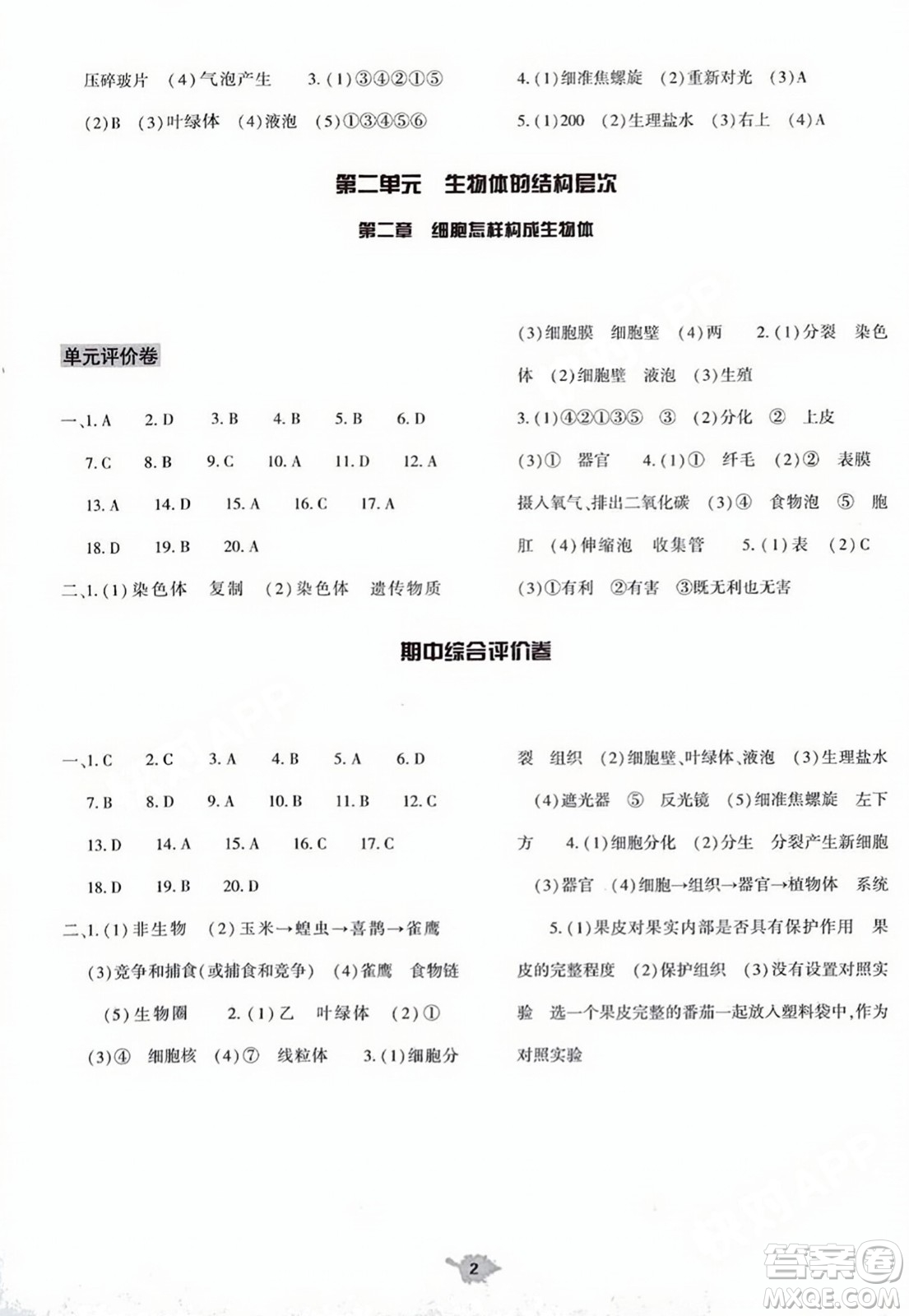 大象出版社2023年秋基礎(chǔ)訓(xùn)練七年級生物上冊人教版答案