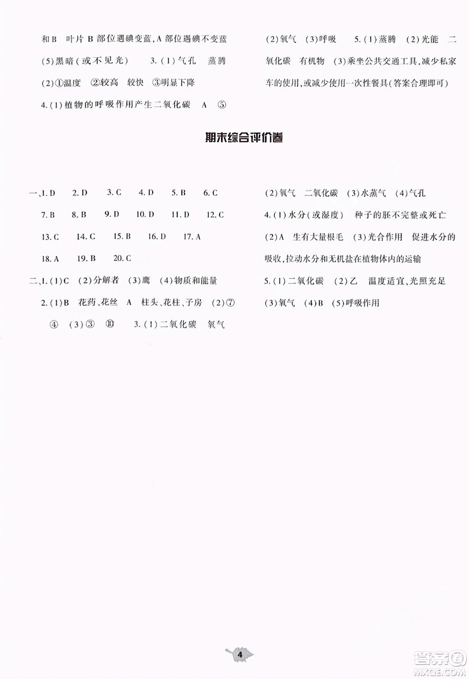 大象出版社2023年秋基礎(chǔ)訓(xùn)練七年級生物上冊人教版答案