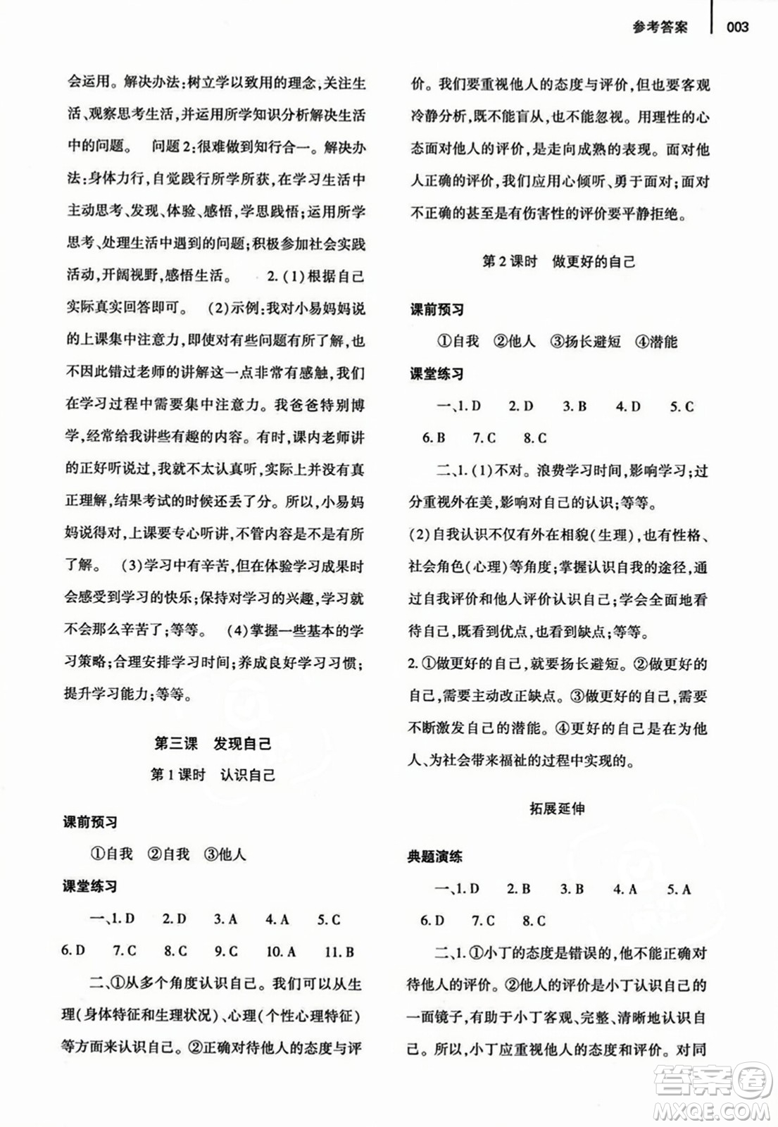 大象出版社2023年秋基礎(chǔ)訓(xùn)練七年級道德與法治上冊人教版答案