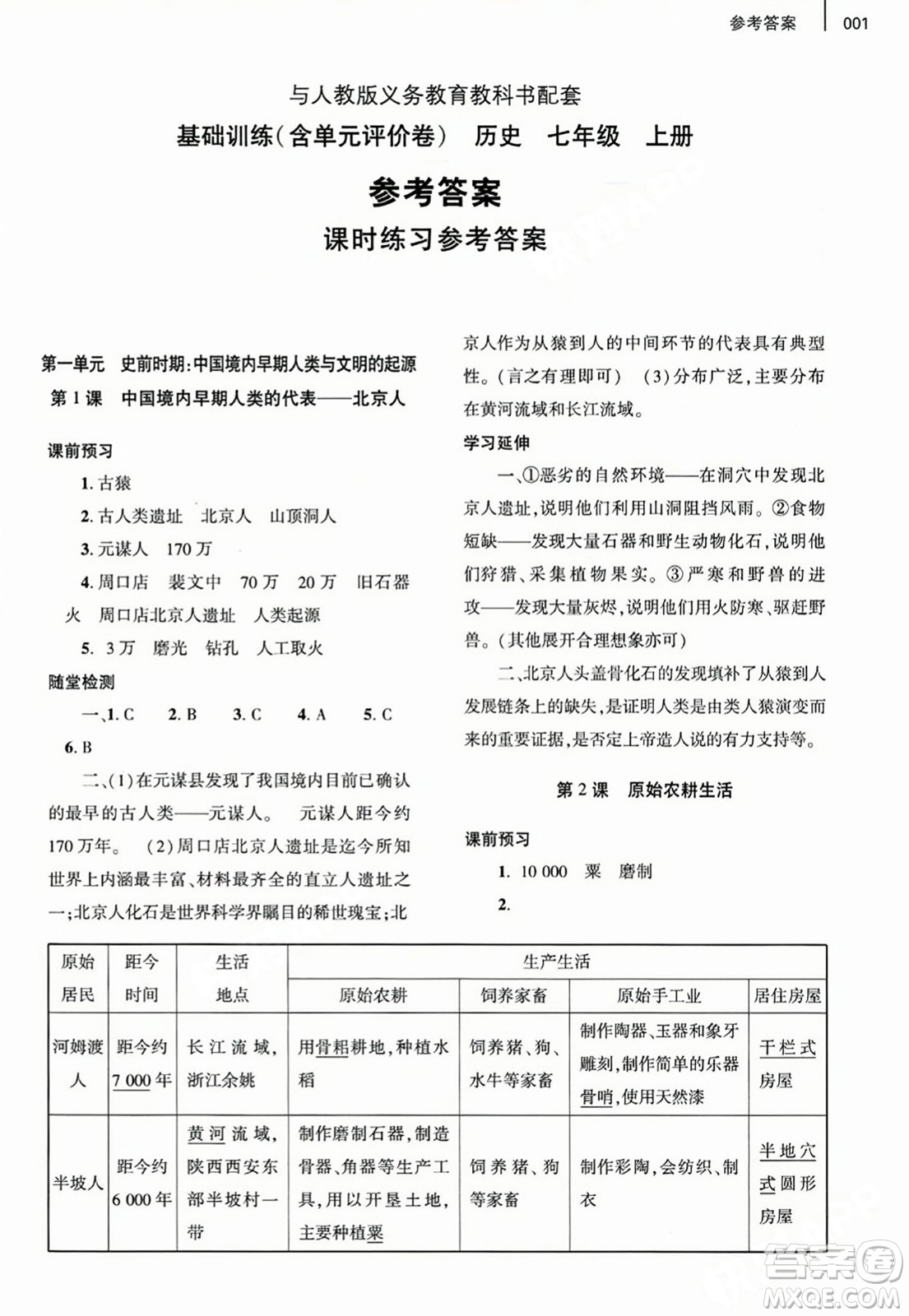 大象出版社2023年秋基礎(chǔ)訓(xùn)練七年級歷史上冊人教版答案