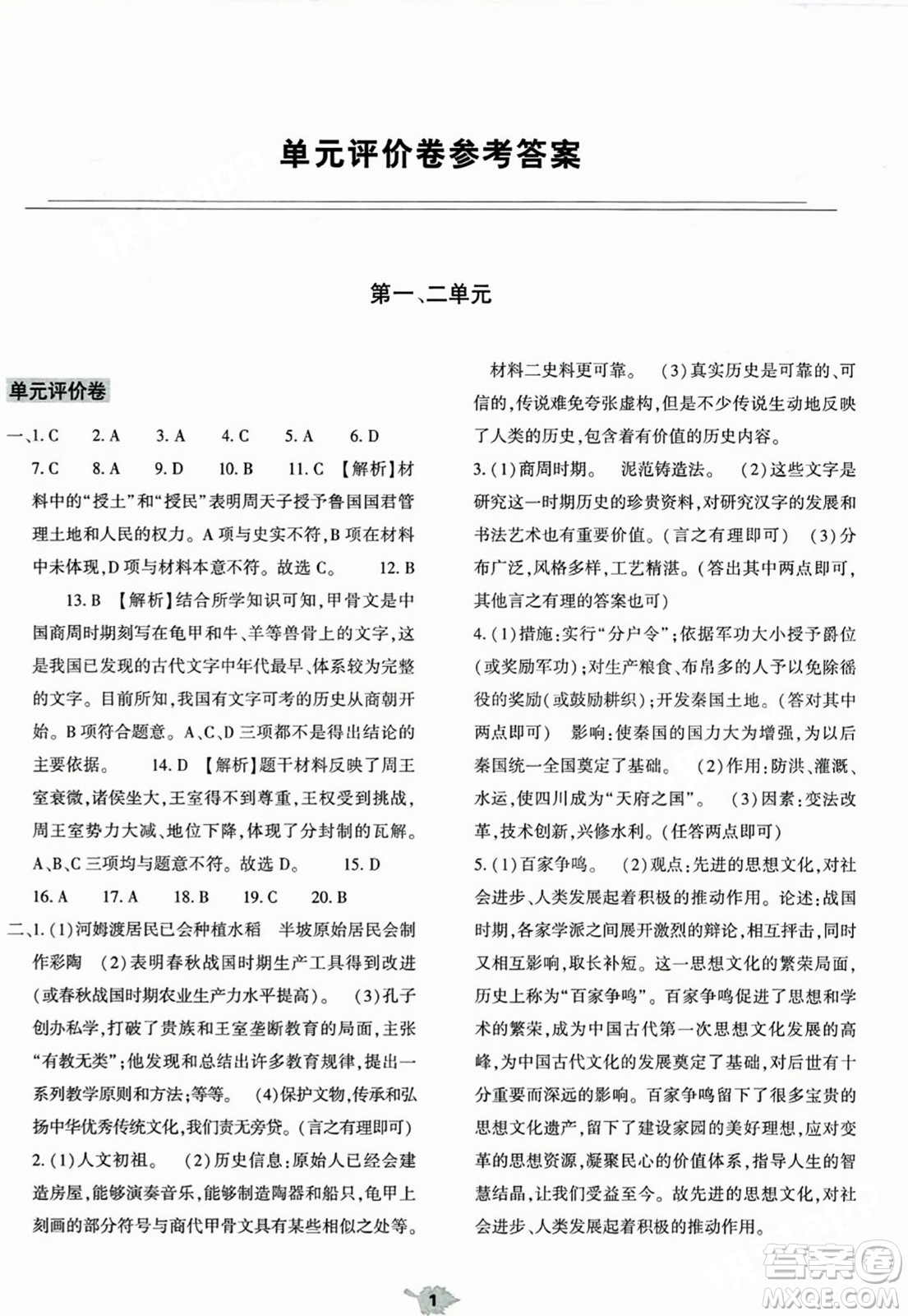 大象出版社2023年秋基礎(chǔ)訓(xùn)練七年級歷史上冊人教版答案