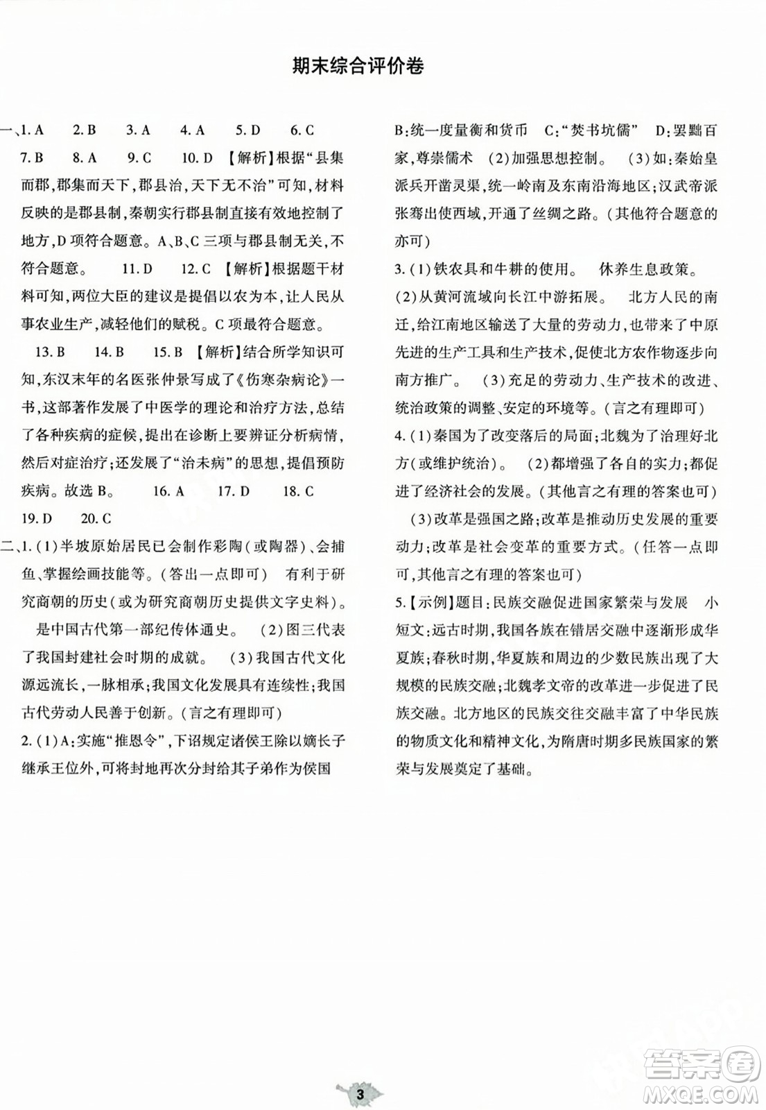 大象出版社2023年秋基礎(chǔ)訓(xùn)練七年級歷史上冊人教版答案