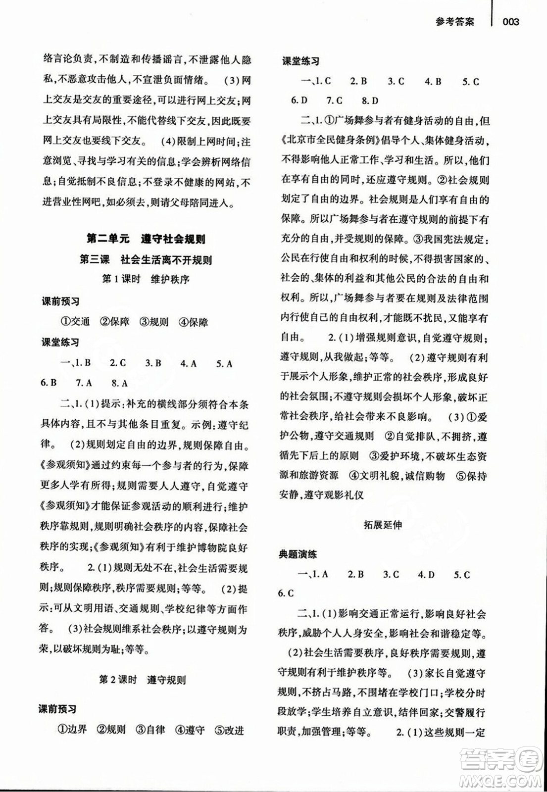 大象出版社2023年秋基礎(chǔ)訓(xùn)練八年級道德與法治上冊人教版答案