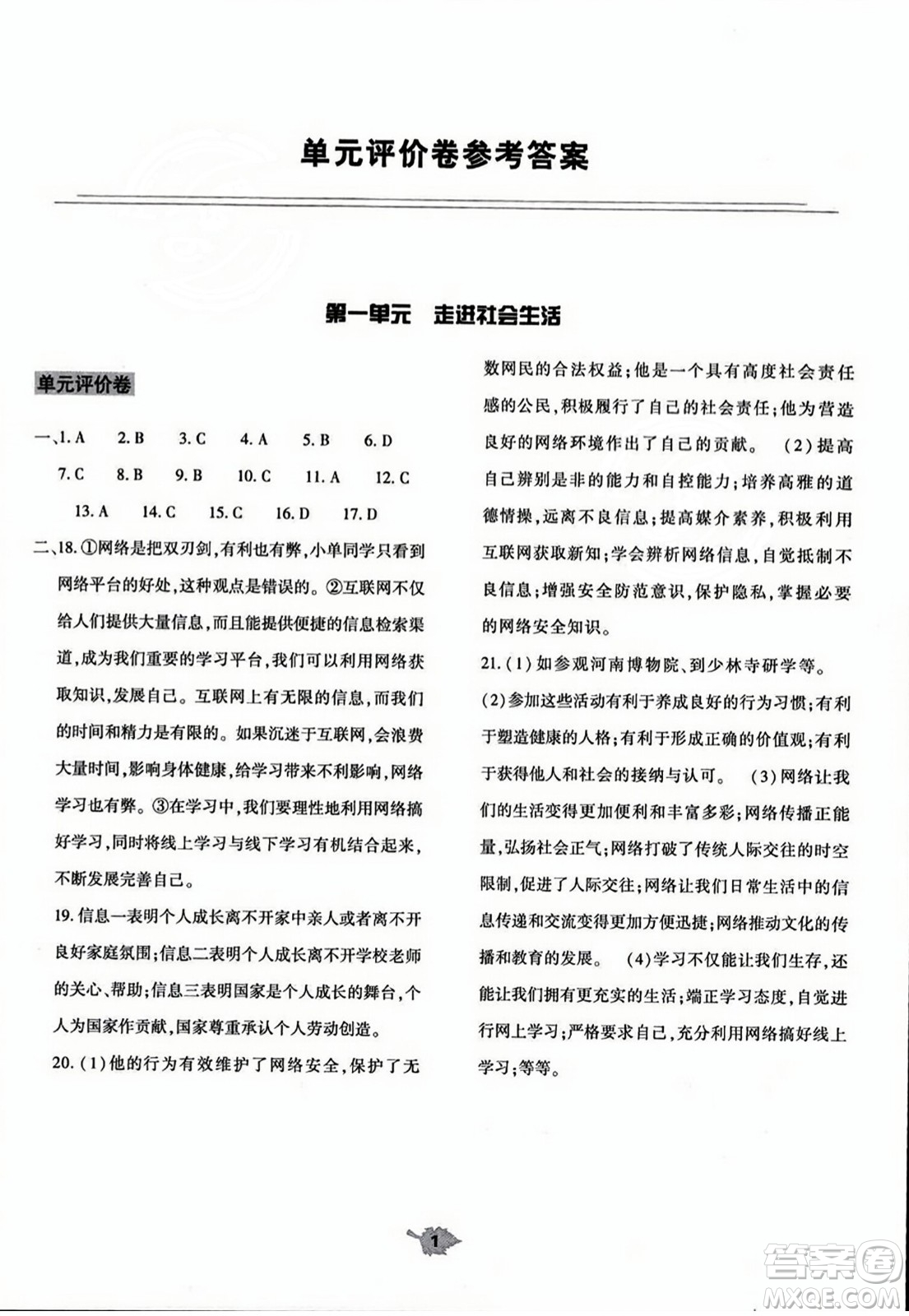 大象出版社2023年秋基礎(chǔ)訓(xùn)練八年級道德與法治上冊人教版答案