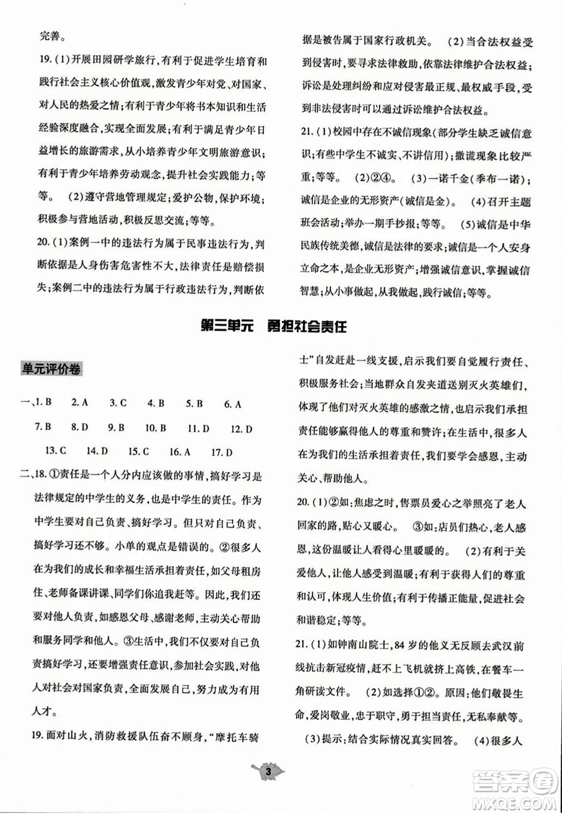 大象出版社2023年秋基礎(chǔ)訓(xùn)練八年級道德與法治上冊人教版答案