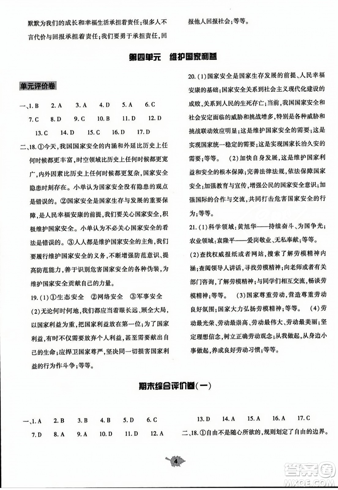 大象出版社2023年秋基礎(chǔ)訓(xùn)練八年級道德與法治上冊人教版答案