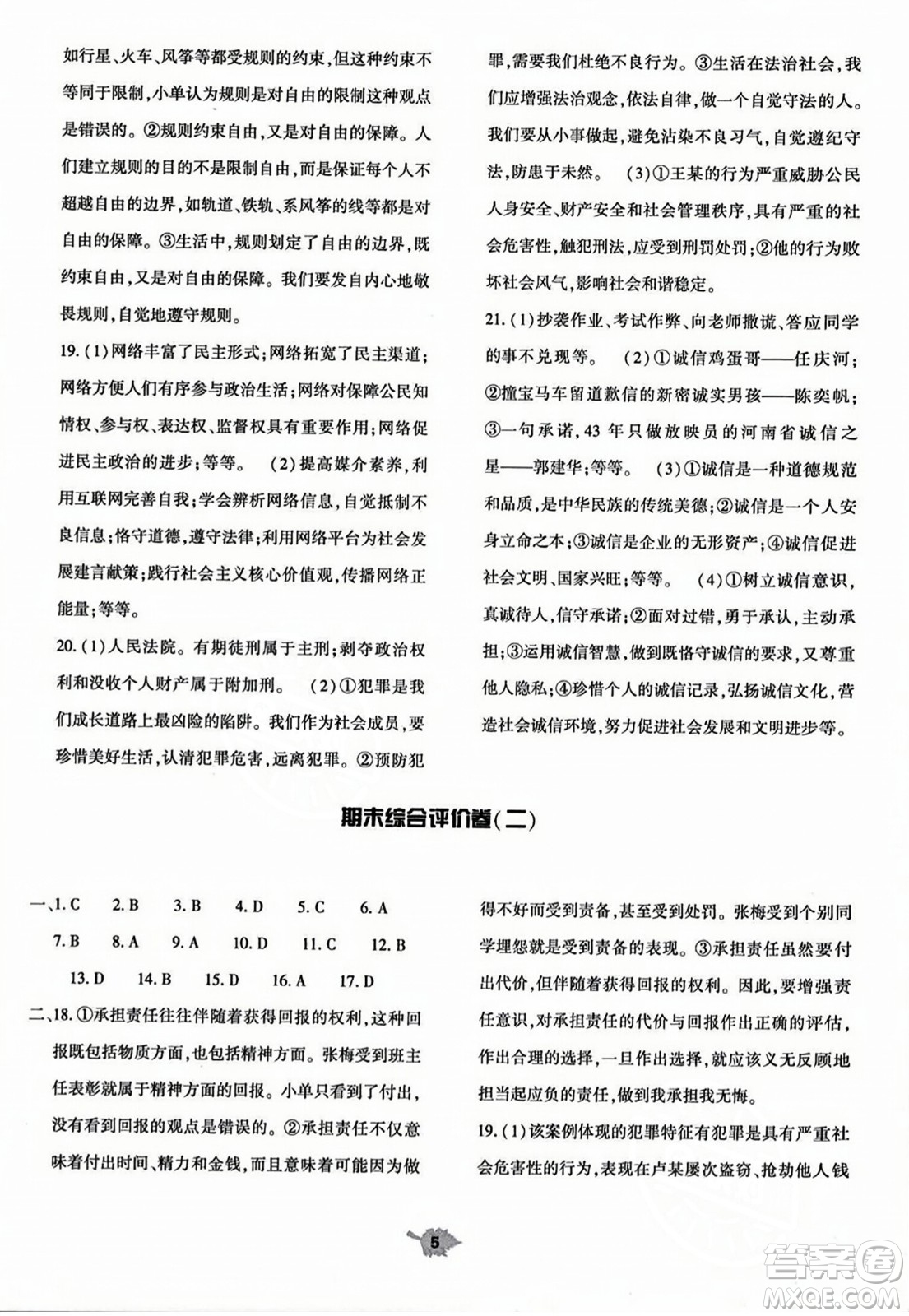 大象出版社2023年秋基礎(chǔ)訓(xùn)練八年級道德與法治上冊人教版答案