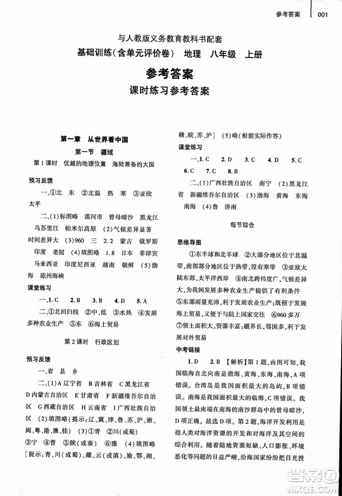 大象出版社2023年秋基礎(chǔ)訓(xùn)練八年級(jí)地理上冊(cè)人教版答案