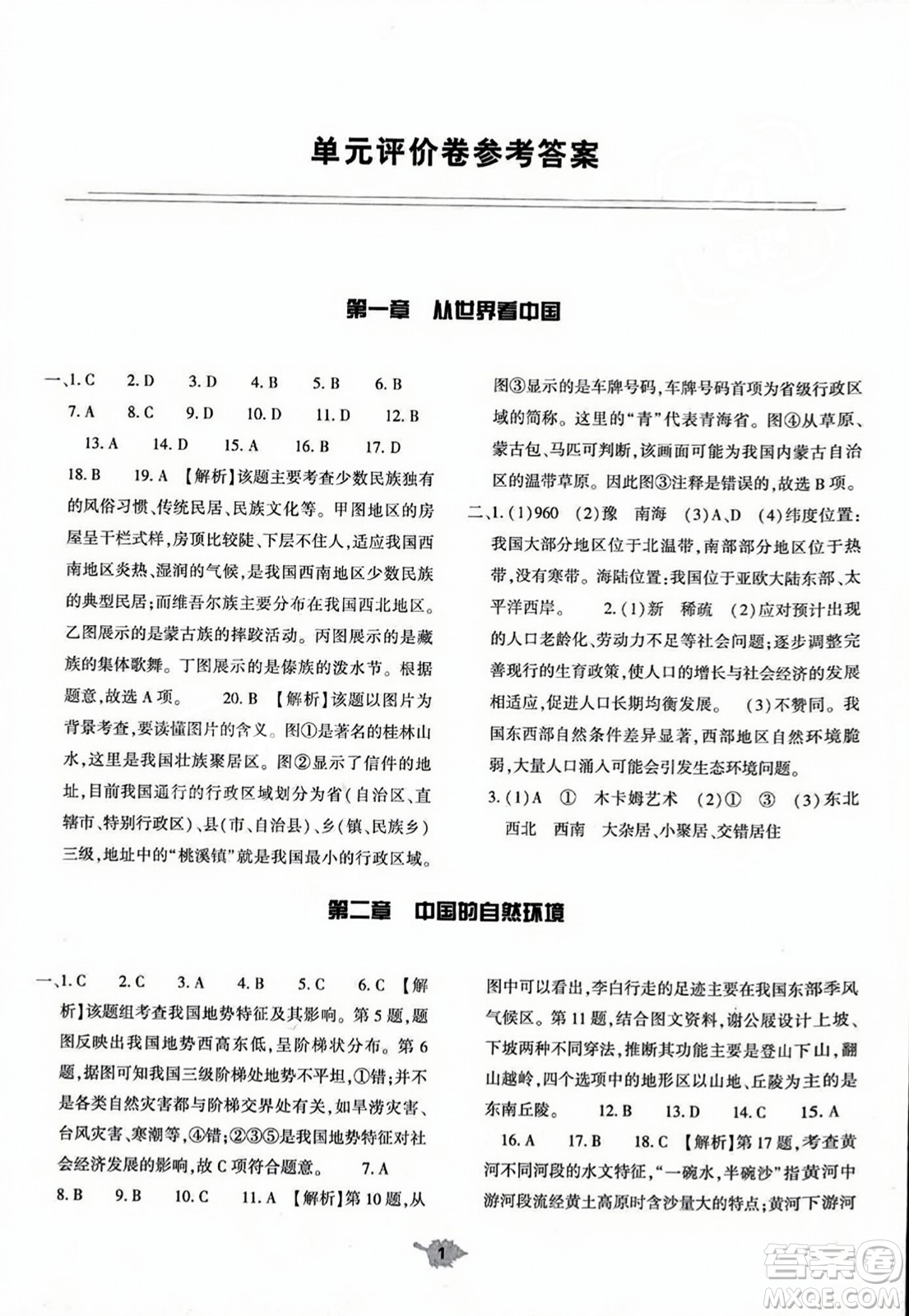 大象出版社2023年秋基礎(chǔ)訓(xùn)練八年級(jí)地理上冊(cè)人教版答案