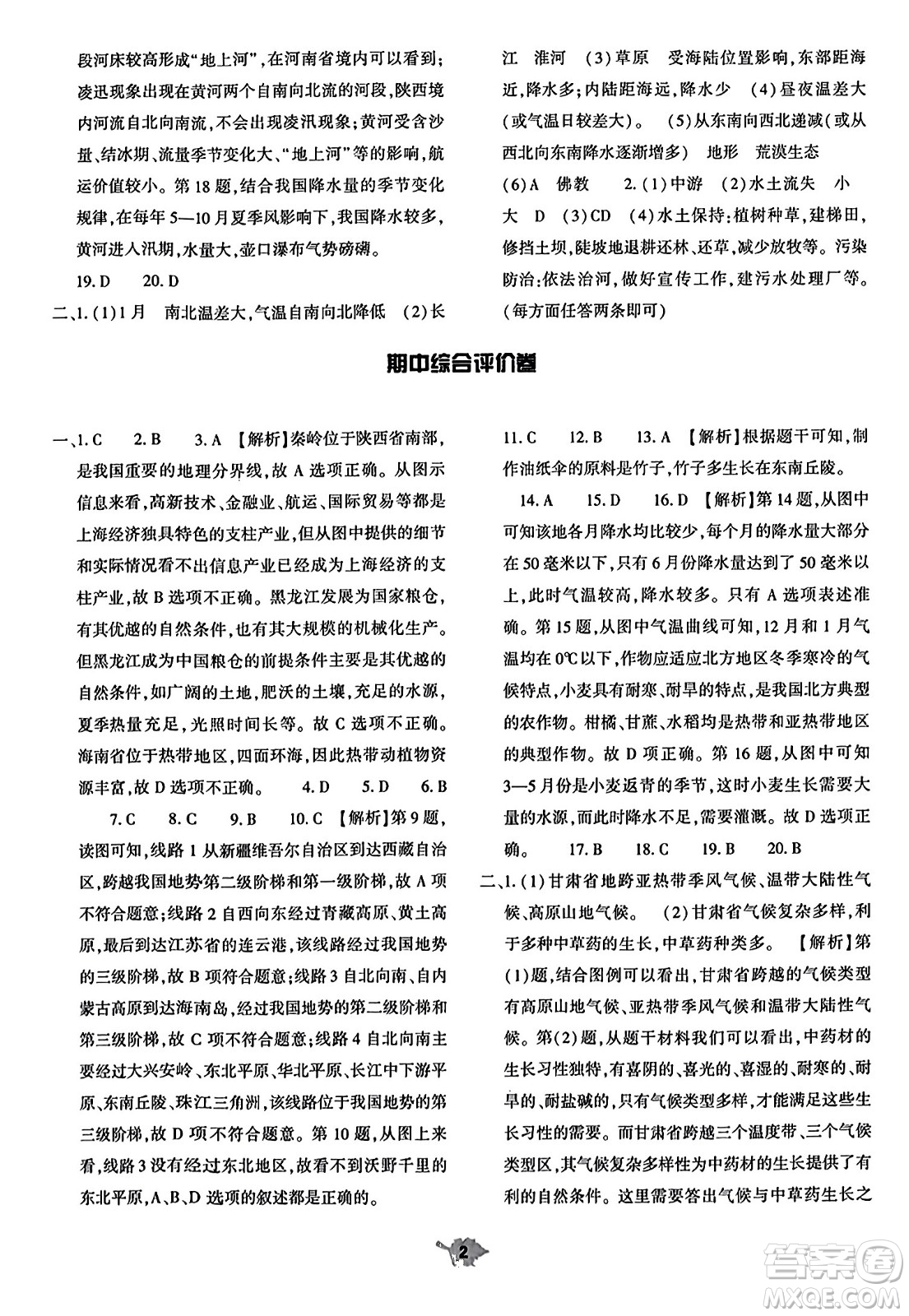 大象出版社2023年秋基礎(chǔ)訓(xùn)練八年級(jí)地理上冊(cè)人教版答案