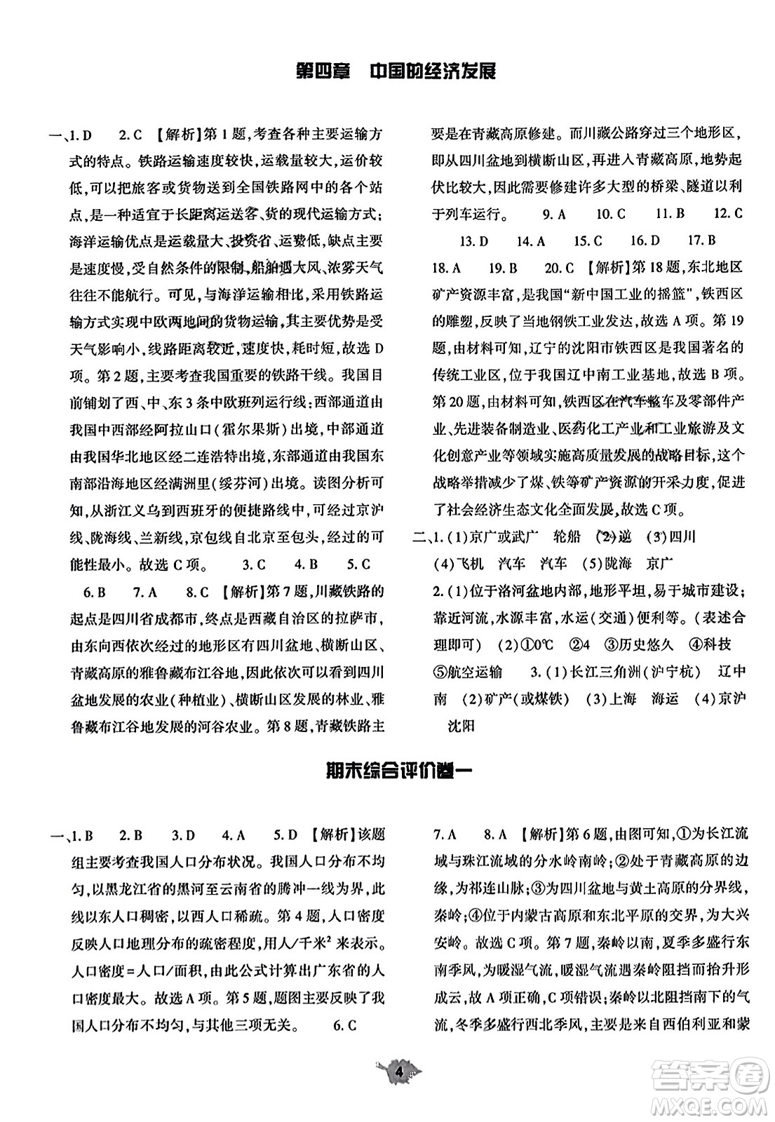 大象出版社2023年秋基礎(chǔ)訓(xùn)練八年級(jí)地理上冊(cè)人教版答案