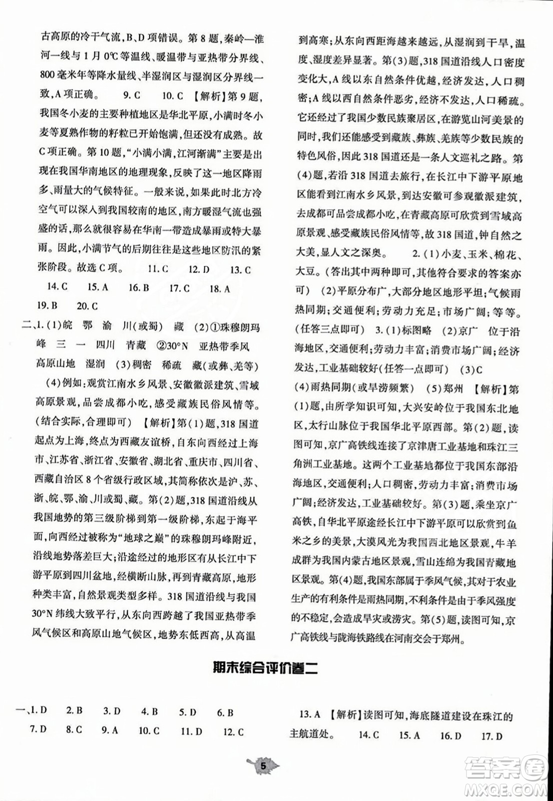 大象出版社2023年秋基礎(chǔ)訓(xùn)練八年級(jí)地理上冊(cè)人教版答案