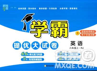 寧夏人民教育出版社2023年秋學霸提優(yōu)大試卷六年級英語上冊人教版答案