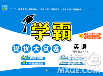 寧夏人民教育出版社2023年秋學霸提優(yōu)大試卷四年級英語上冊人教版答案