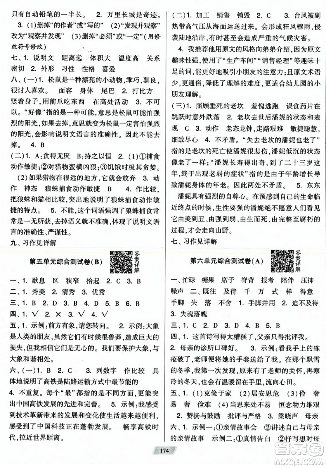 寧夏人民教育出版社2023年秋學(xué)霸提優(yōu)大試卷五年級語文上冊人教版答案