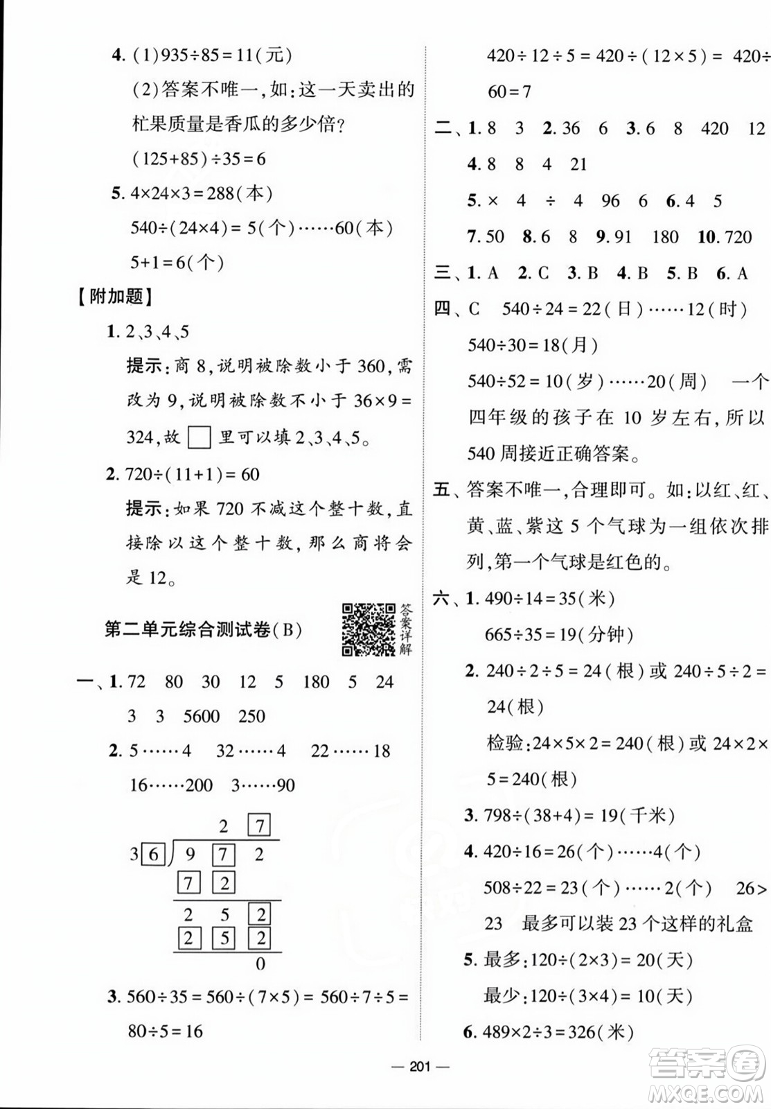 寧夏人民教育出版社2023年秋學(xué)霸提優(yōu)大試卷四年級(jí)數(shù)學(xué)上冊(cè)江蘇國標(biāo)版答案