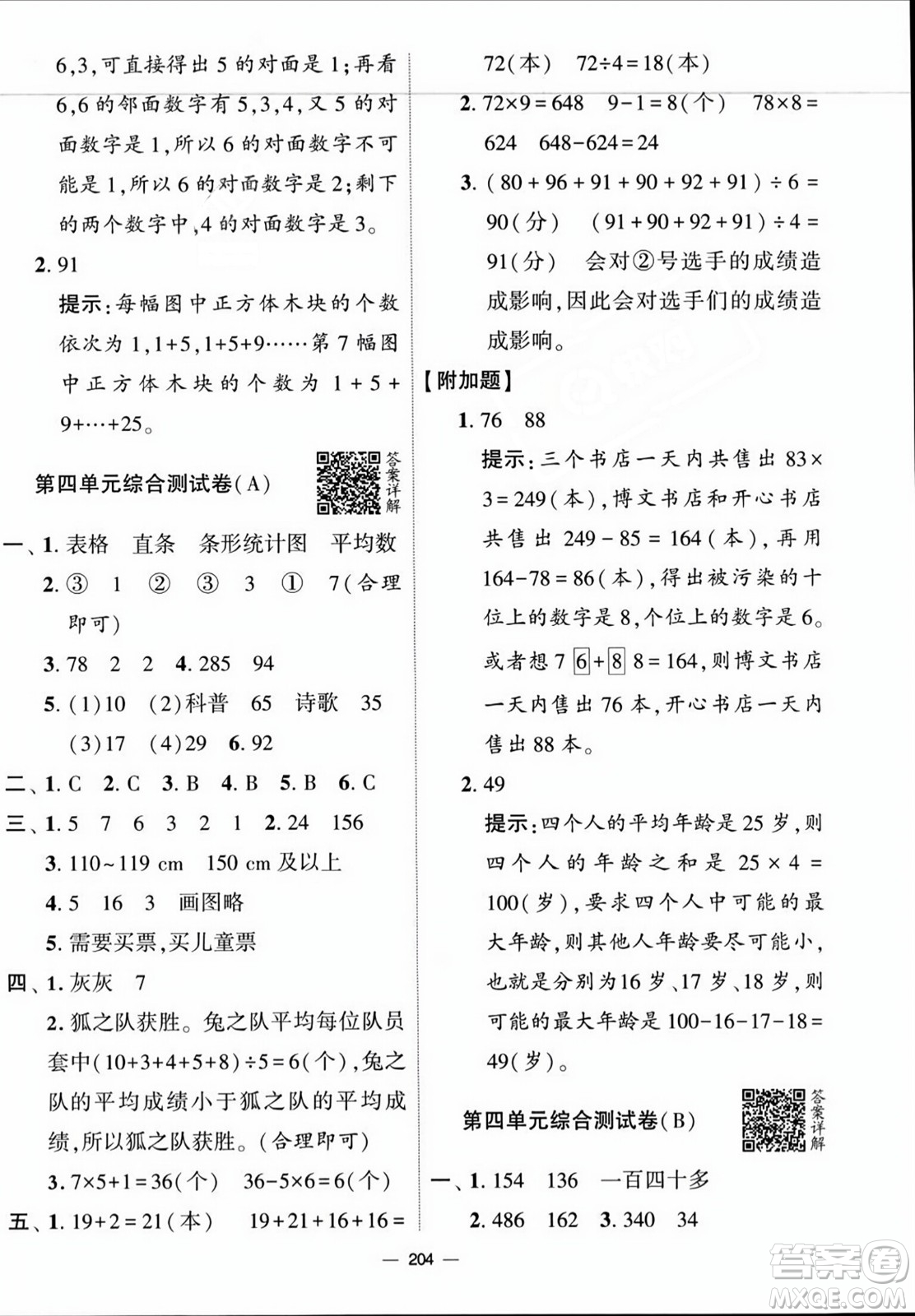 寧夏人民教育出版社2023年秋學(xué)霸提優(yōu)大試卷四年級(jí)數(shù)學(xué)上冊(cè)江蘇國標(biāo)版答案