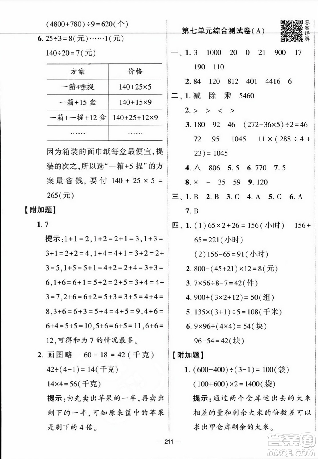 寧夏人民教育出版社2023年秋學(xué)霸提優(yōu)大試卷四年級(jí)數(shù)學(xué)上冊(cè)江蘇國標(biāo)版答案