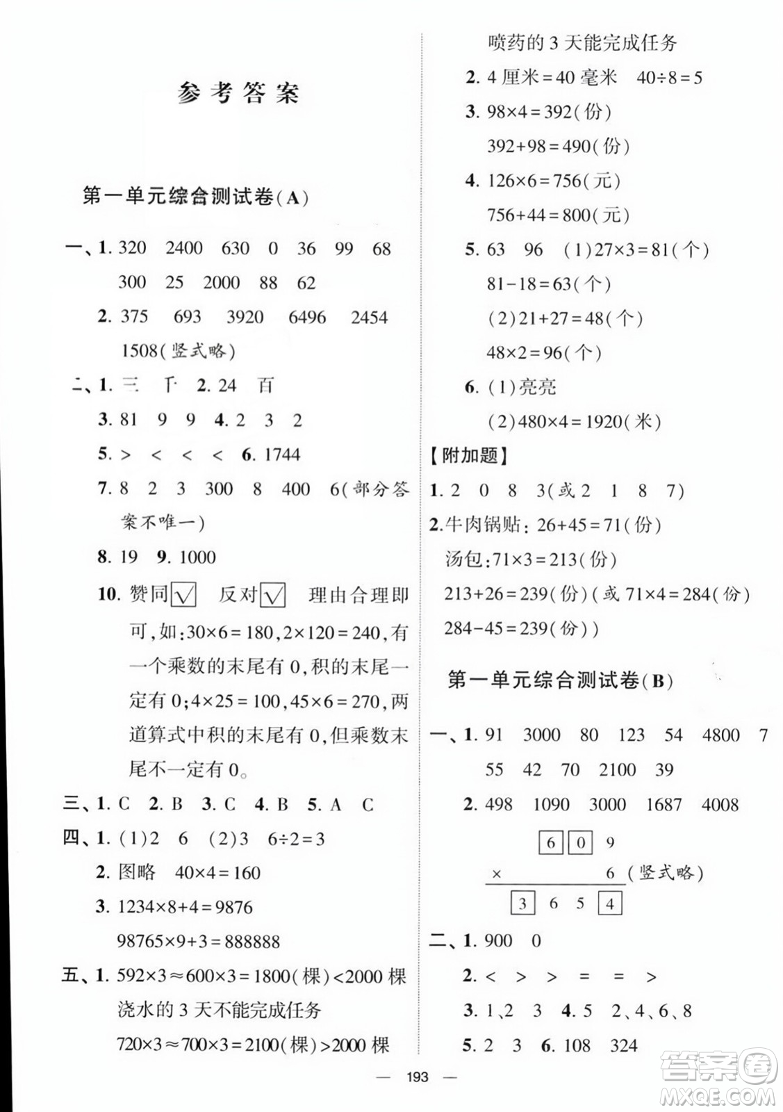 寧夏人民教育出版社2023年秋學(xué)霸提優(yōu)大試卷三年級(jí)數(shù)學(xué)上冊(cè)江蘇國(guó)標(biāo)版答案