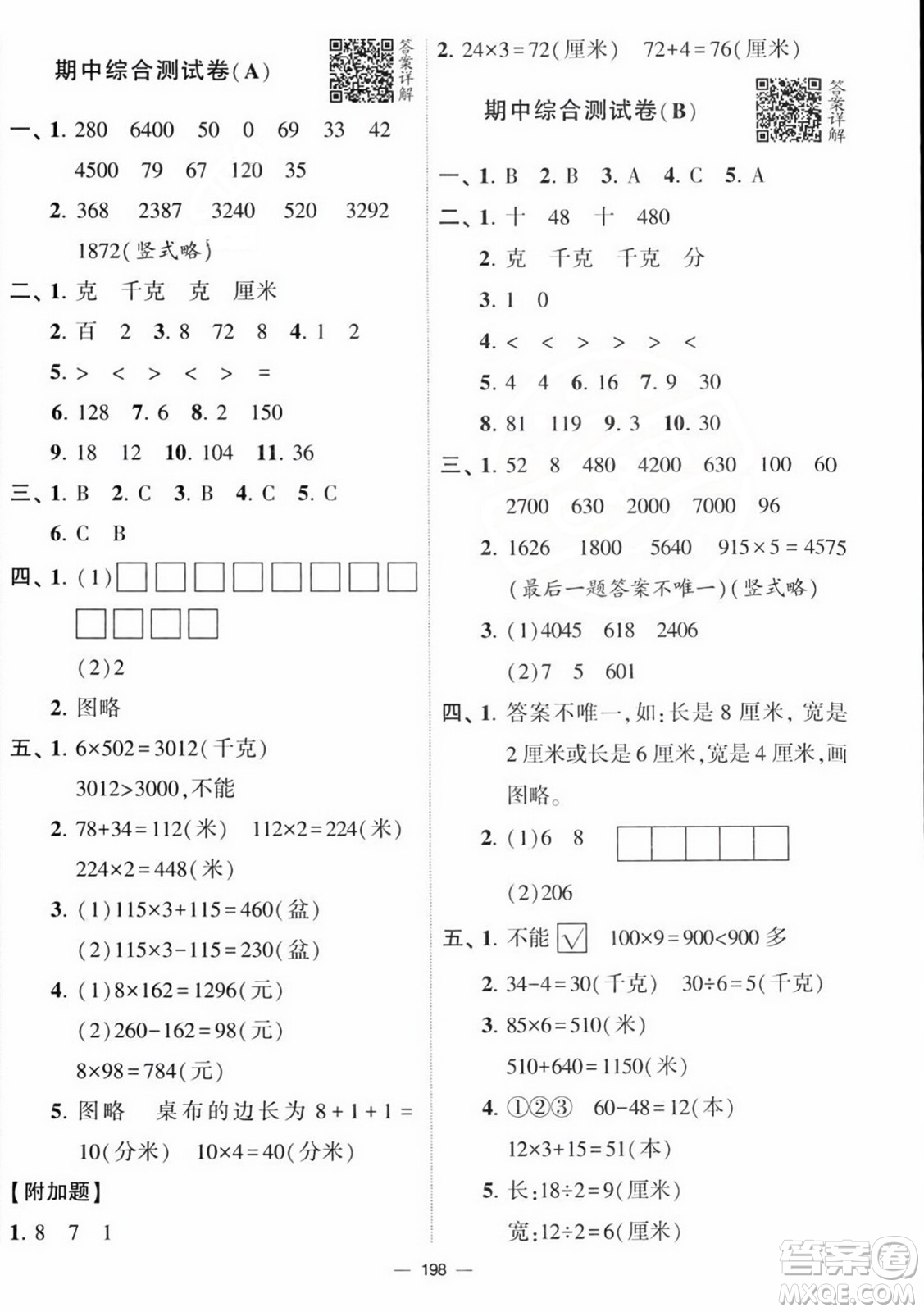 寧夏人民教育出版社2023年秋學(xué)霸提優(yōu)大試卷三年級(jí)數(shù)學(xué)上冊(cè)江蘇國(guó)標(biāo)版答案