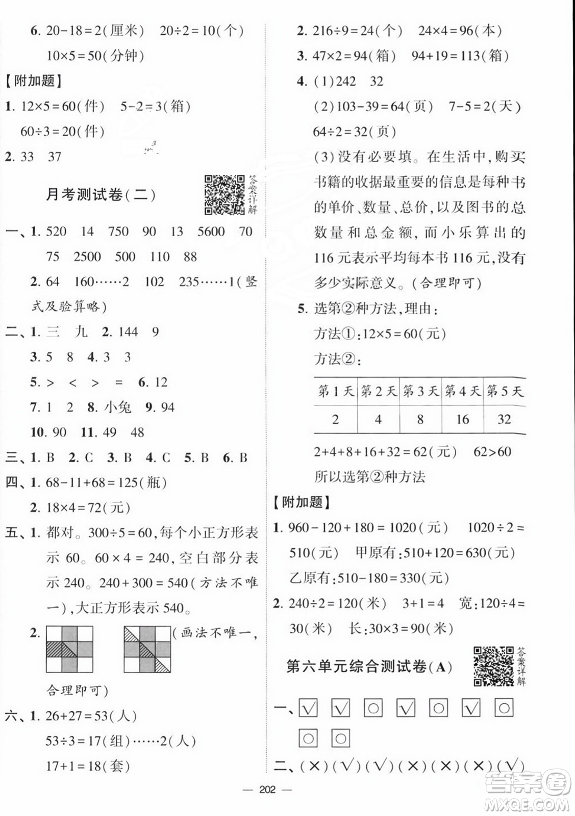 寧夏人民教育出版社2023年秋學(xué)霸提優(yōu)大試卷三年級(jí)數(shù)學(xué)上冊(cè)江蘇國(guó)標(biāo)版答案