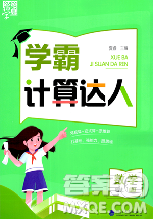 河海大學出版社2023年秋學霸計算達人四年級數(shù)學上冊人教版答案