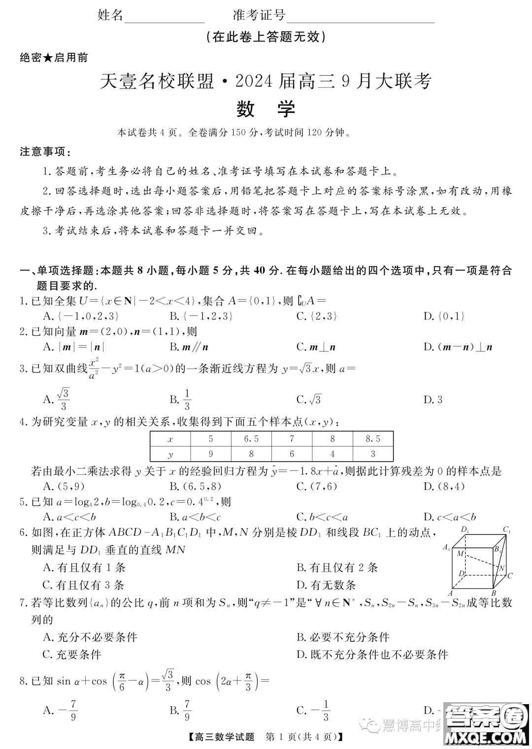 天壹名校聯(lián)盟2024屆高三9月大聯(lián)考數(shù)學(xué)試卷答案