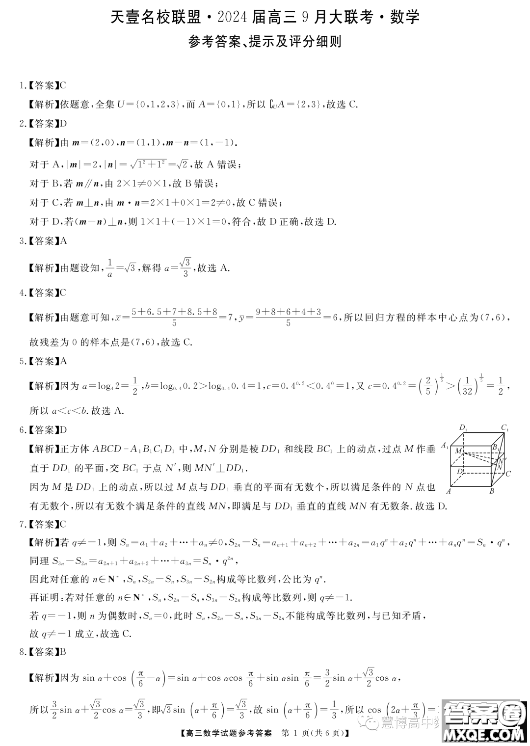 天壹名校聯(lián)盟2024屆高三9月大聯(lián)考數(shù)學(xué)試卷答案