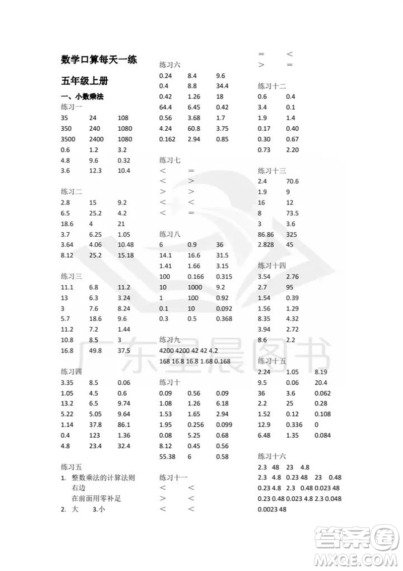 廣東人民出版社2023年秋核心素養(yǎng)數(shù)學口算每天一練五年級上冊人教版參考答案