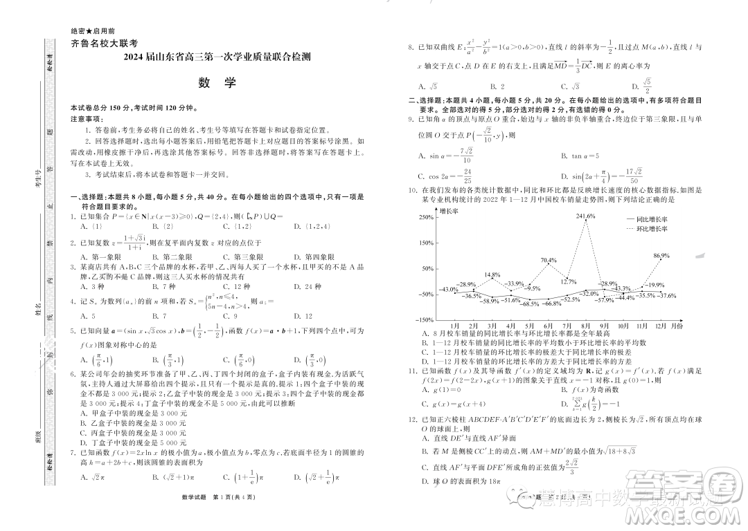 山東齊魯名校2024屆高三上學(xué)期9月質(zhì)檢數(shù)學(xué)試卷答案