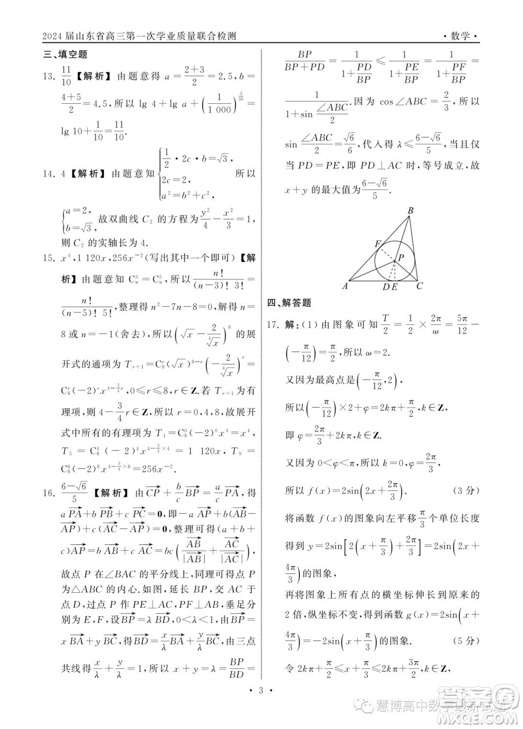 山東齊魯名校2024屆高三上學(xué)期9月質(zhì)檢數(shù)學(xué)試卷答案