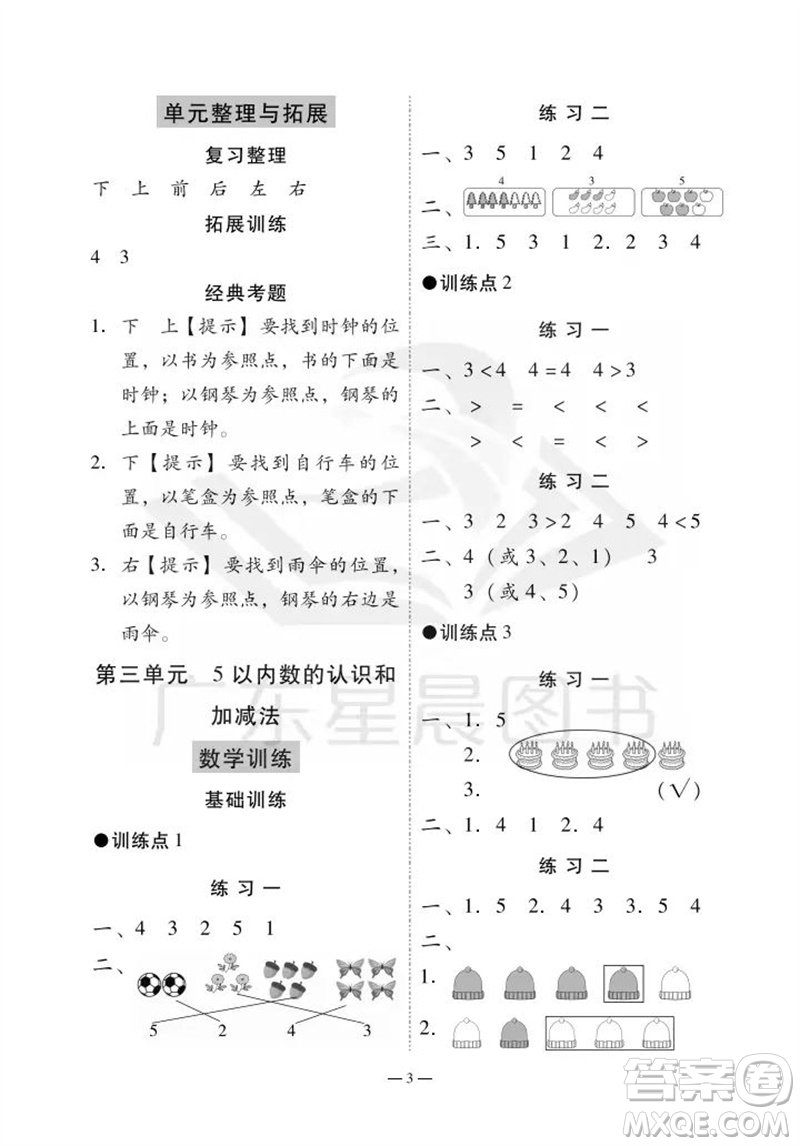 廣州出版社2023年秋小學數(shù)學目標實施手冊一年級上冊人教版廣州專版參考答案