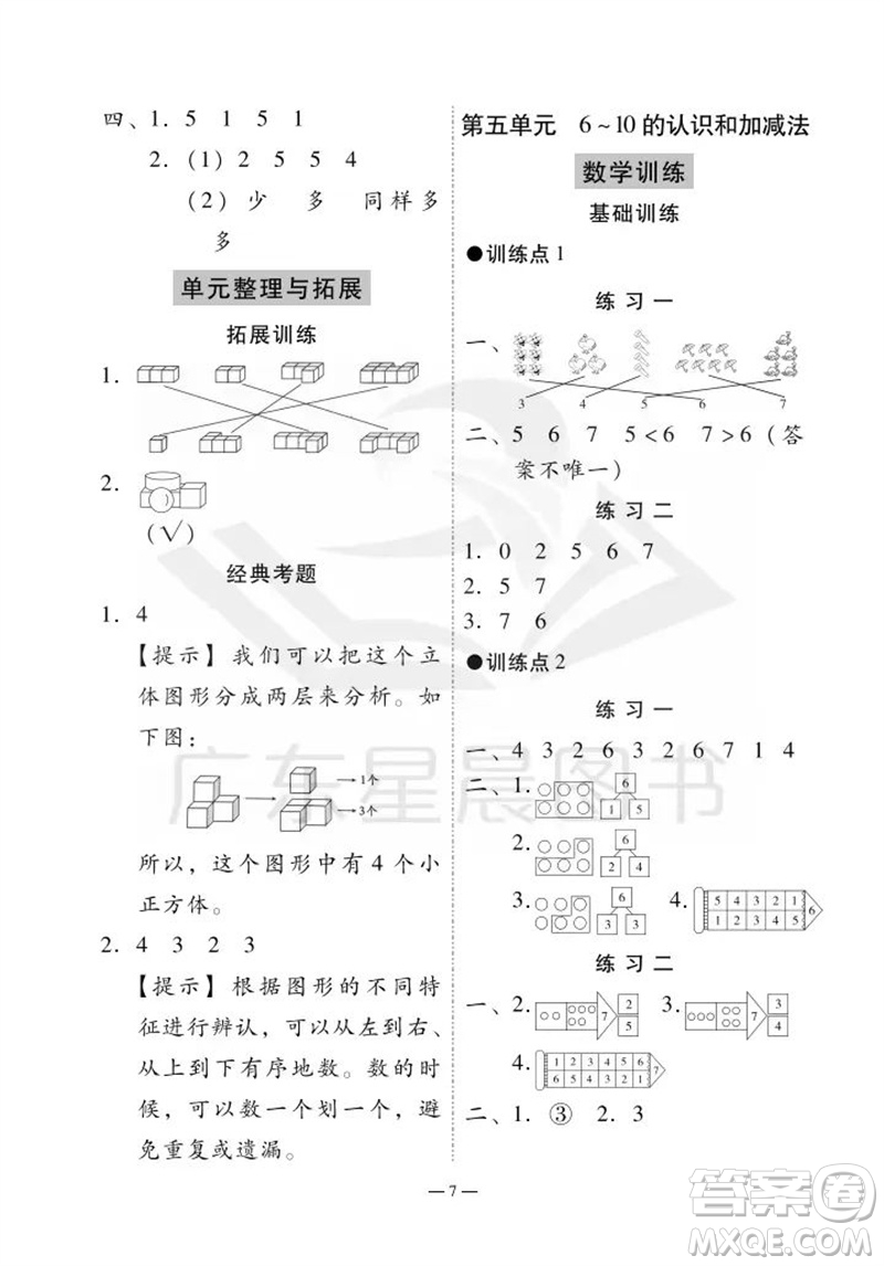 廣州出版社2023年秋小學數(shù)學目標實施手冊一年級上冊人教版廣州專版參考答案