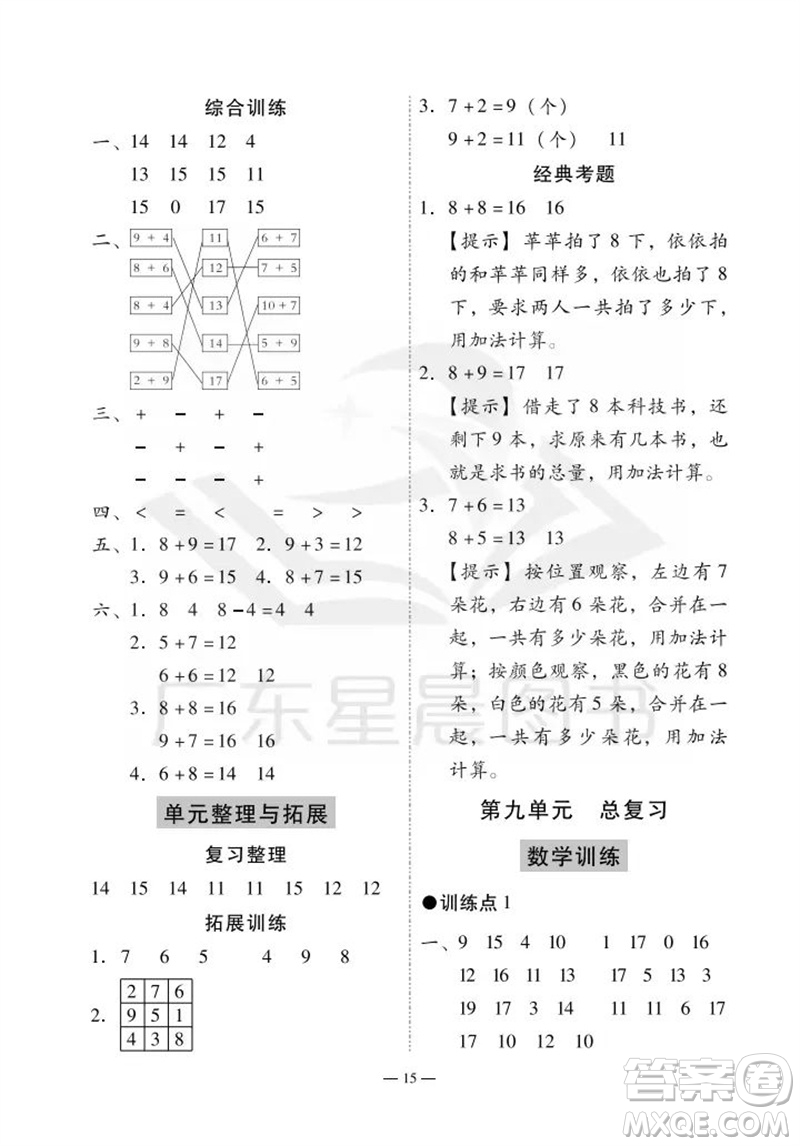 廣州出版社2023年秋小學數(shù)學目標實施手冊一年級上冊人教版廣州專版參考答案