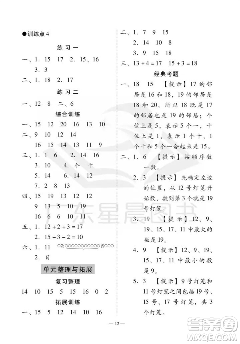 廣州出版社2023年秋小學數(shù)學目標實施手冊一年級上冊人教版廣州專版參考答案