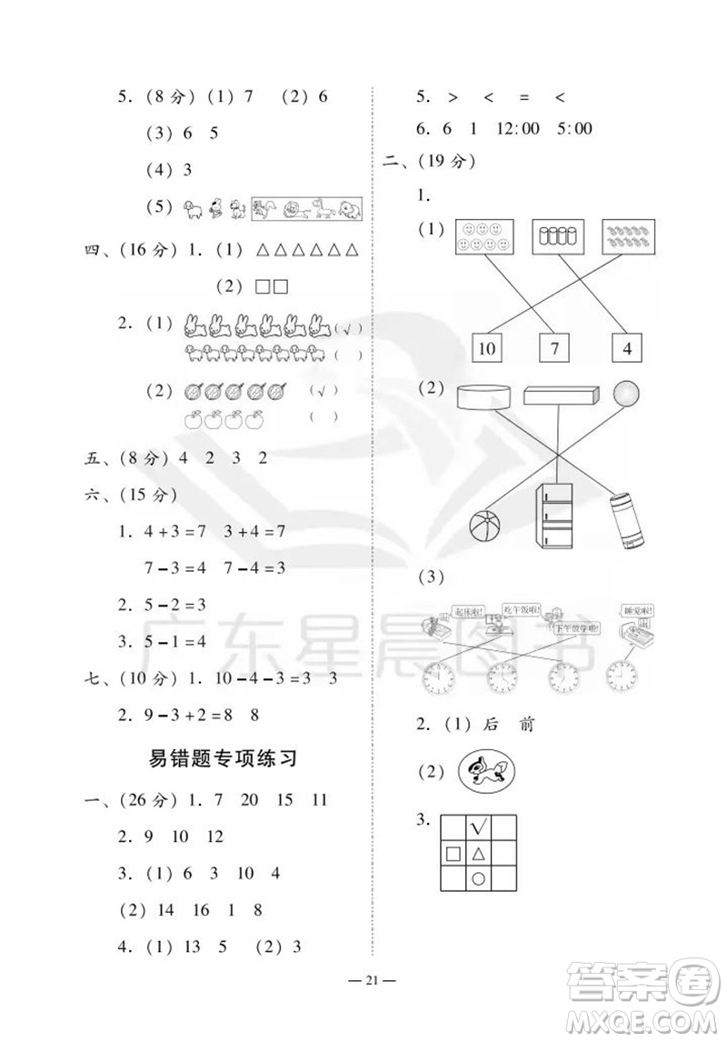 廣州出版社2023年秋小學數(shù)學目標實施手冊一年級上冊人教版廣州專版參考答案