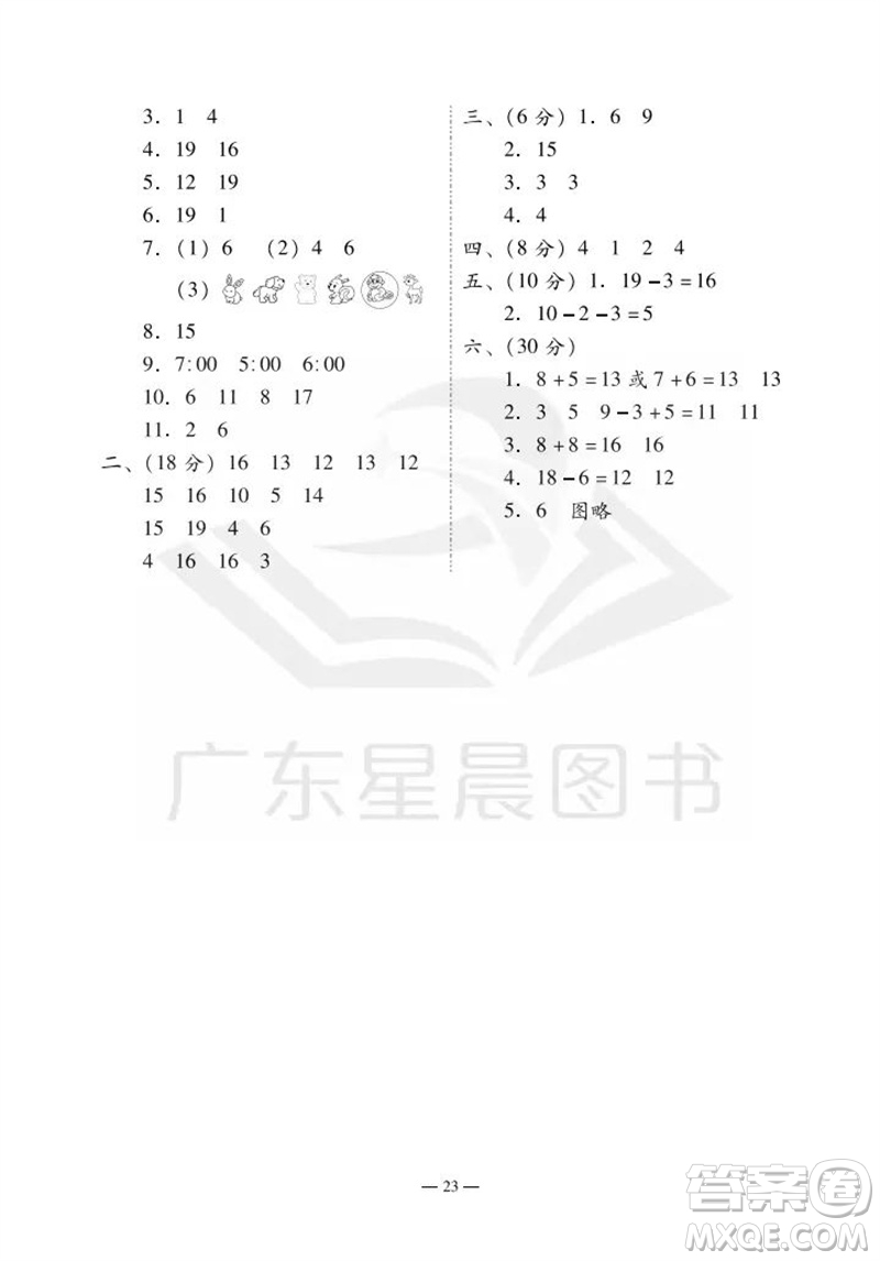 廣州出版社2023年秋小學數(shù)學目標實施手冊一年級上冊人教版廣州專版參考答案