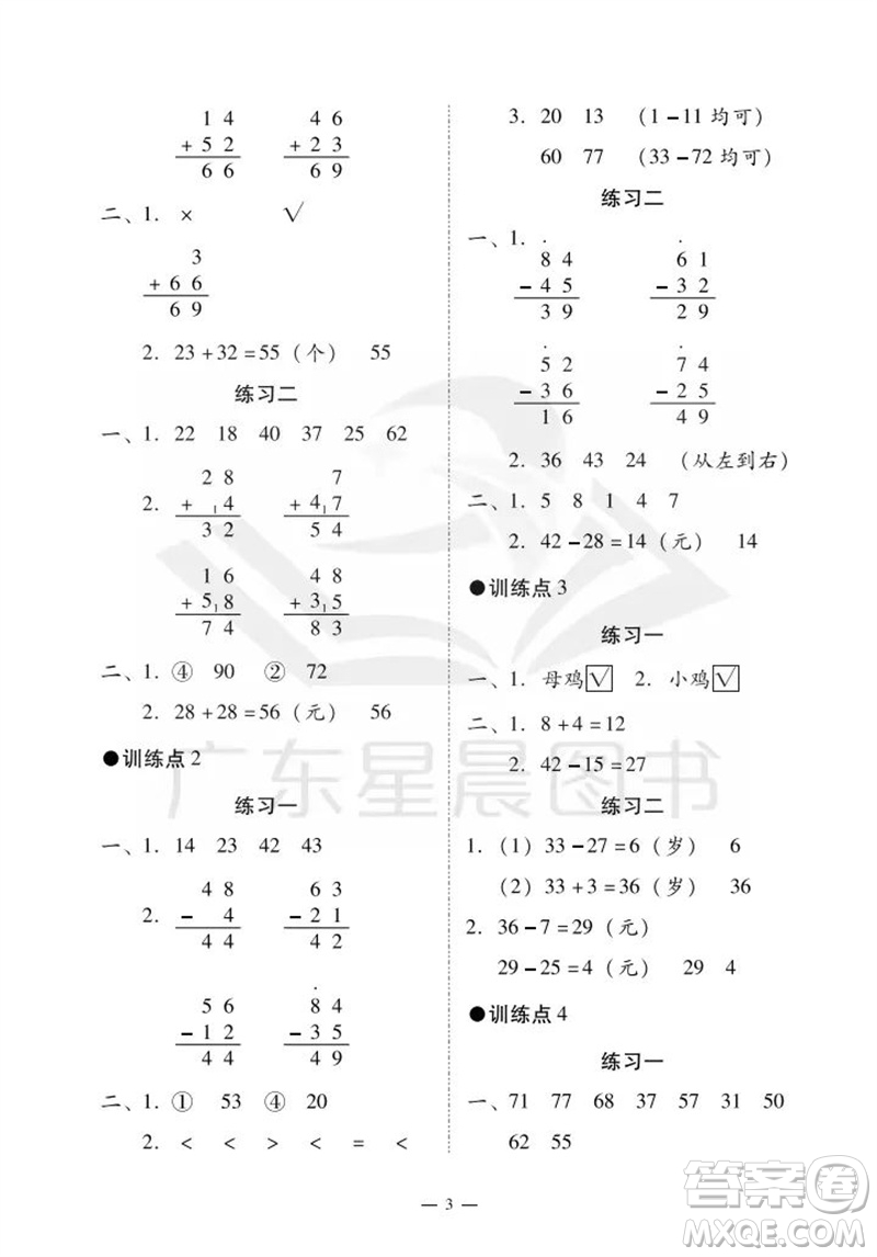 廣州出版社2023年秋小學(xué)數(shù)學(xué)目標(biāo)實(shí)施手冊(cè)二年級(jí)上冊(cè)人教版廣州專(zhuān)版參考答案