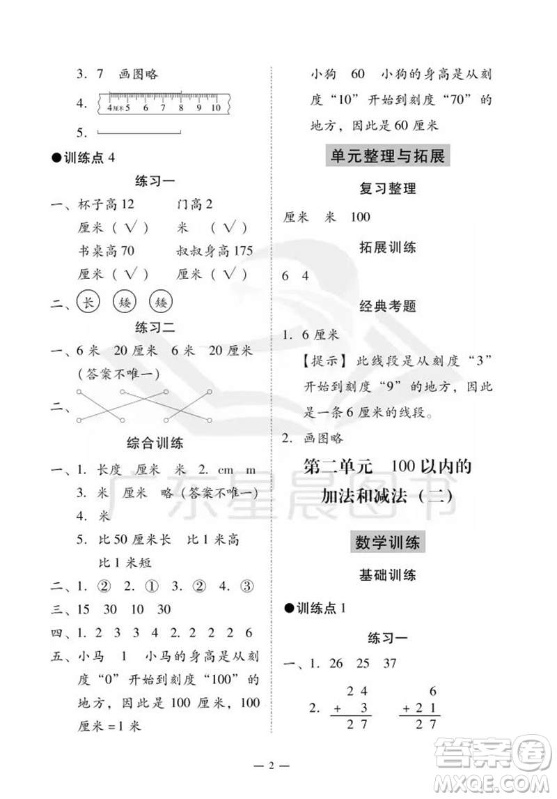 廣州出版社2023年秋小學(xué)數(shù)學(xué)目標(biāo)實(shí)施手冊(cè)二年級(jí)上冊(cè)人教版廣州專(zhuān)版參考答案