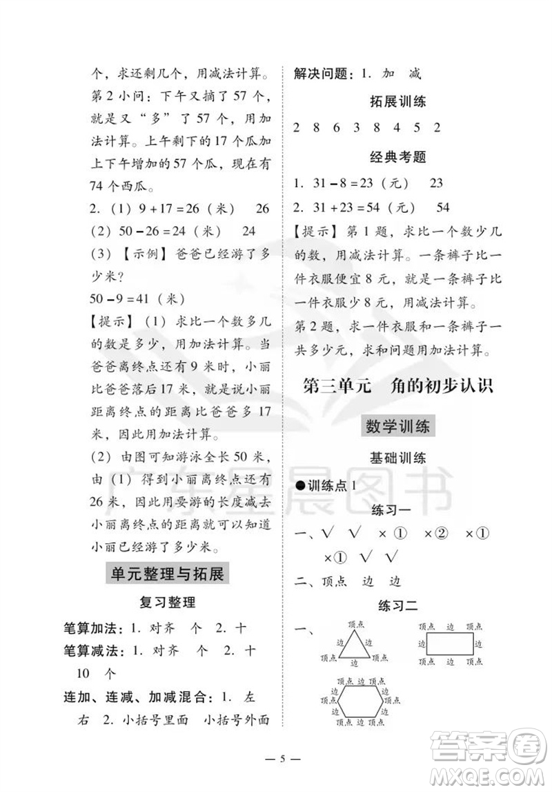 廣州出版社2023年秋小學(xué)數(shù)學(xué)目標(biāo)實(shí)施手冊(cè)二年級(jí)上冊(cè)人教版廣州專(zhuān)版參考答案