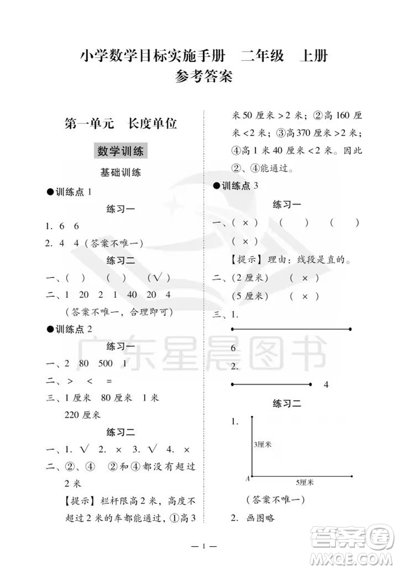 廣州出版社2023年秋小學(xué)數(shù)學(xué)目標(biāo)實(shí)施手冊(cè)二年級(jí)上冊(cè)人教版廣州專(zhuān)版參考答案